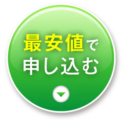 今すぐ申し込む