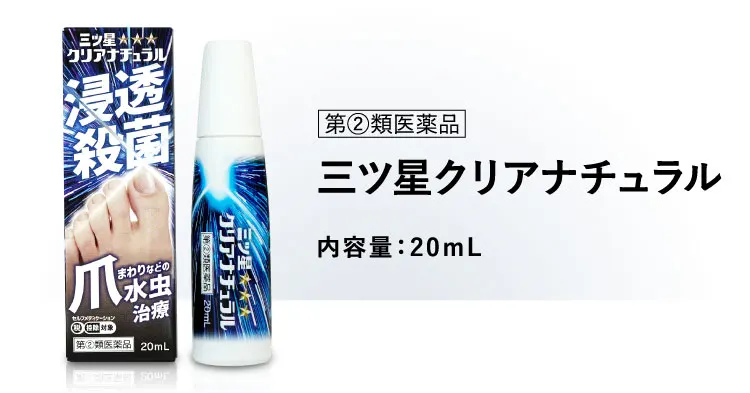 三ツ星クリアナチュラル商品