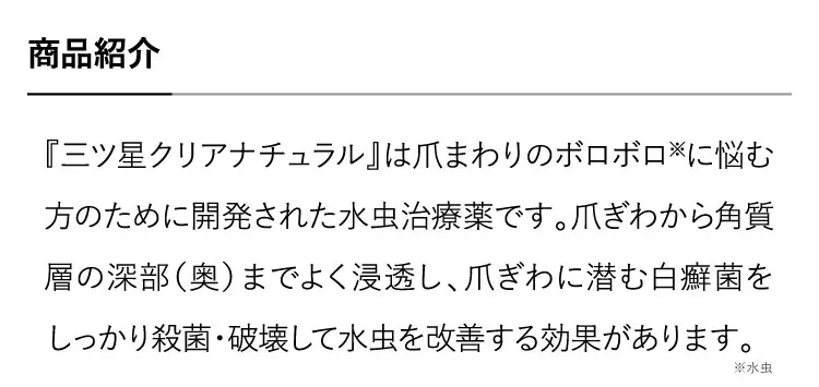 三ツ星クリアナチュラル商品紹介