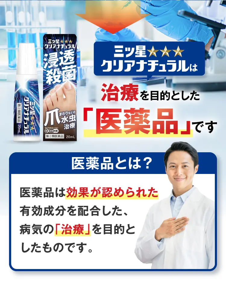 三ツ星クリアナチュラルは医薬品です！