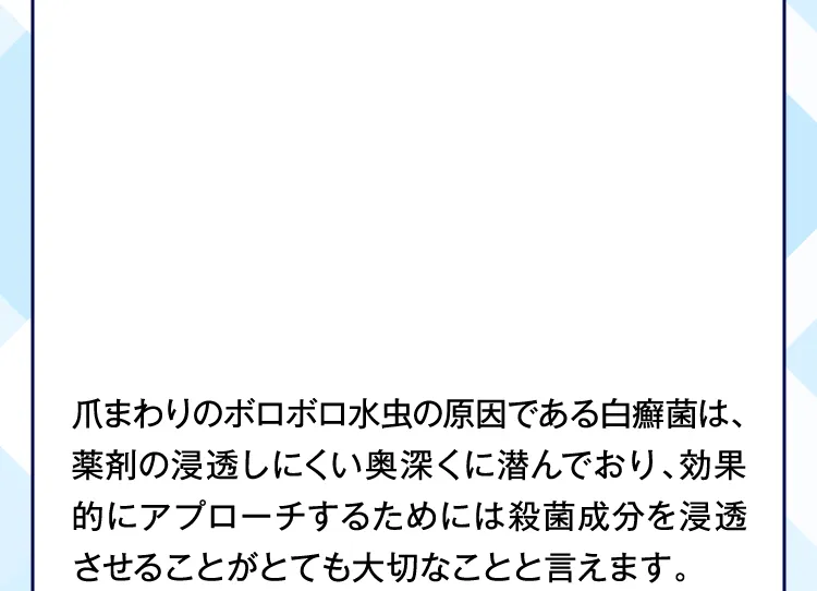 殺菌成分を浸透させることがとても大切