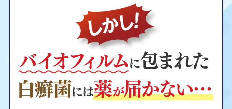 白癬菌には薬が届かない