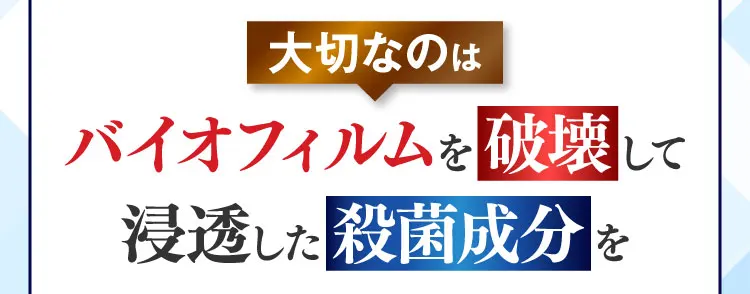 大切なのは破壊して殺菌成分を