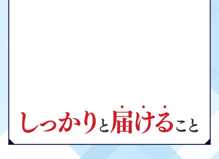 しっかりと届けること