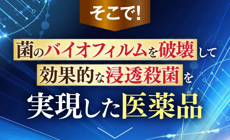効果的な浸透殺菌を実現した医薬品