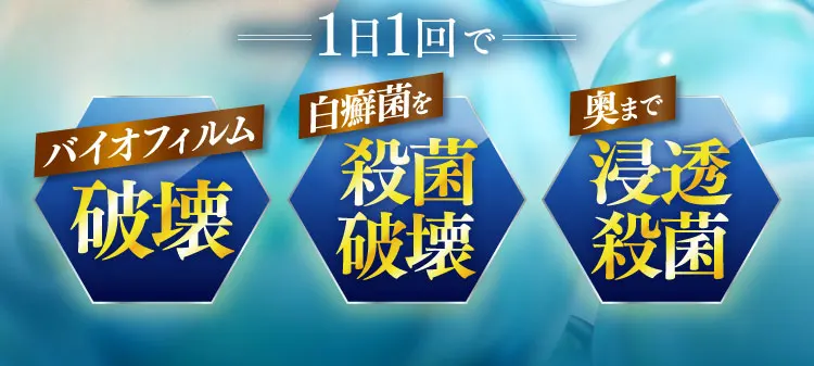 1日1回で破壊浸透殺菌