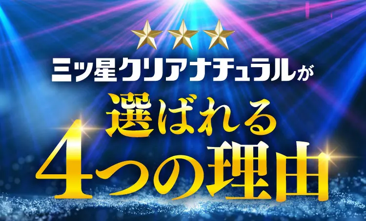 選ばれる4つの理由