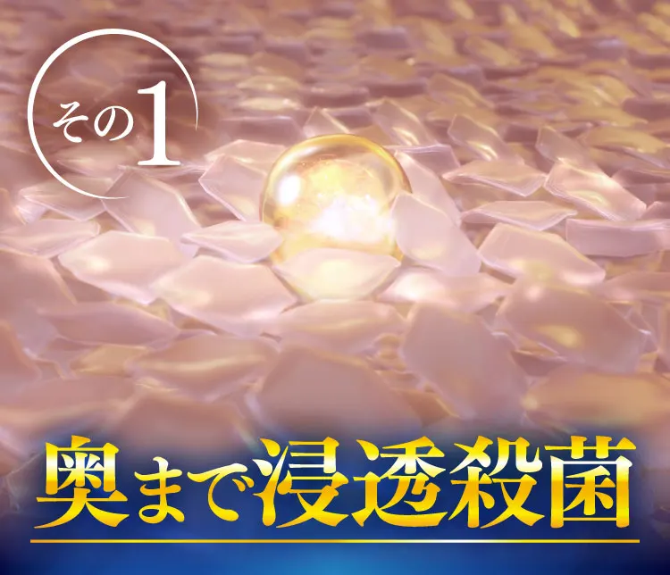 奥まで浸透殺菌！