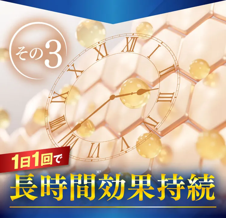 24時間効果持続