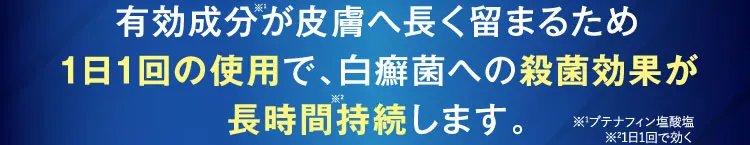 殺菌効果が24時間持続します