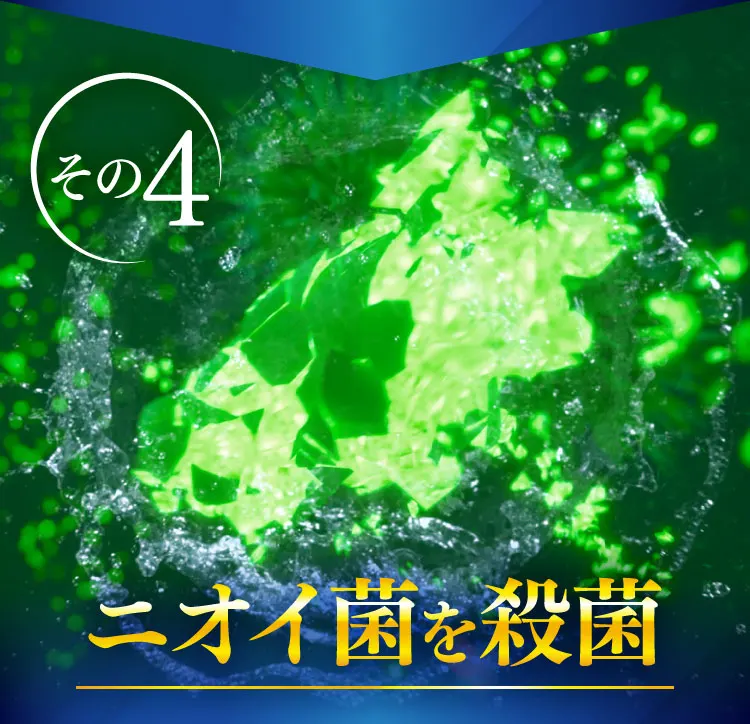 ニオイ菌を殺菌