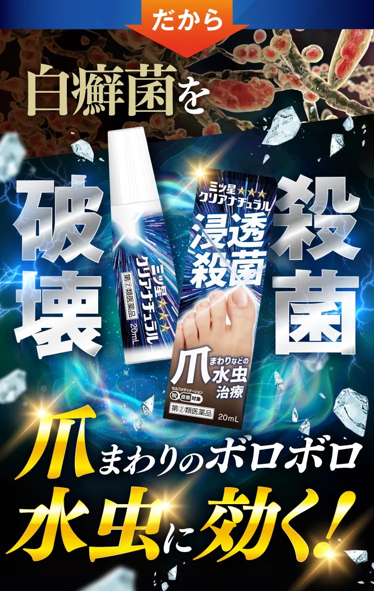 殺菌・破壊、爪まわりにきく