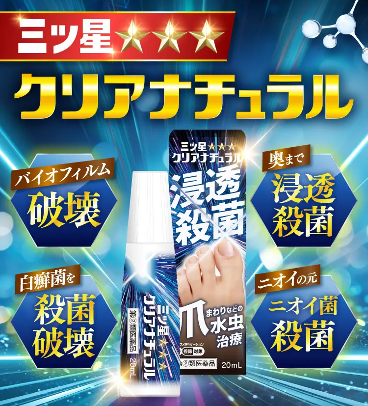 三ツ星クリアナチュラル