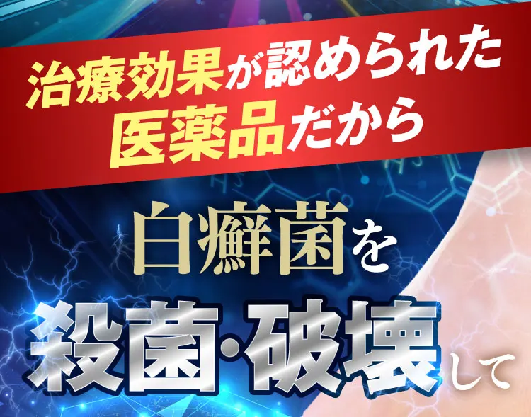 医薬品だから白癬菌を殺菌・破壊して