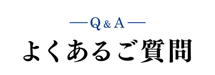 よくあるご質問