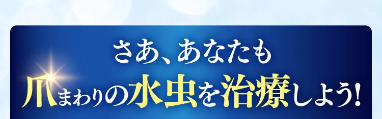 さああなたも爪まわりの水虫を治療しよう