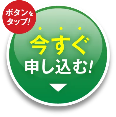 今すぐ申し込む