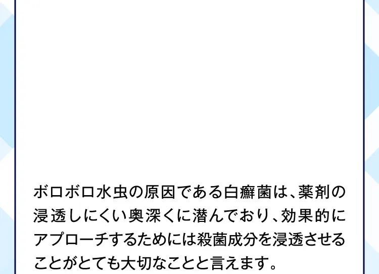殺菌成分を浸透させることがとても大切