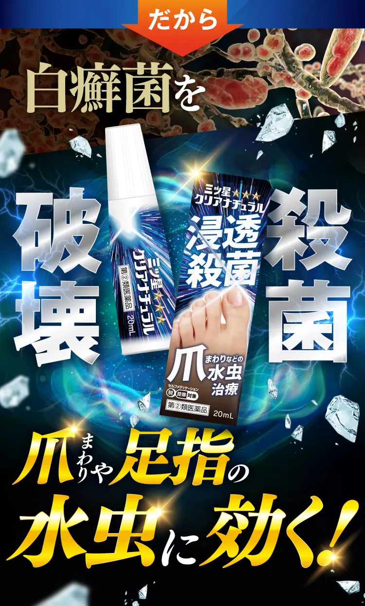 殺菌・破壊、爪まわりにきく