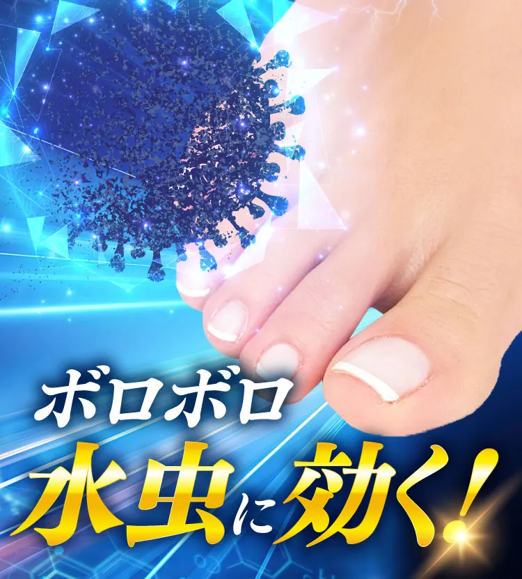 爪まわりに効く