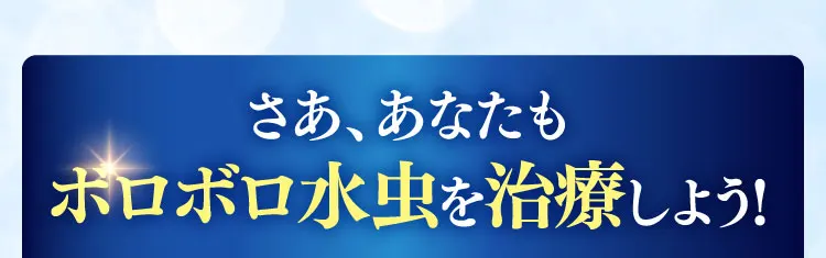 さああなたも爪まわりの水虫を治療しよう