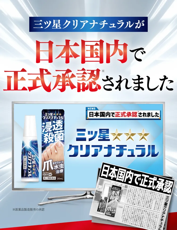 日本国内で正式承認されました