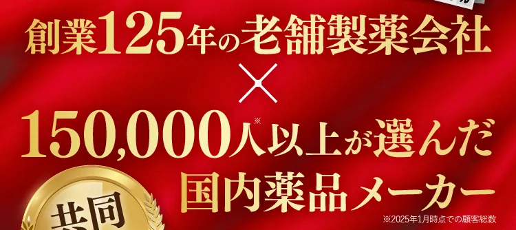 125年の製薬会社×10万人以上国内薬品メーカー