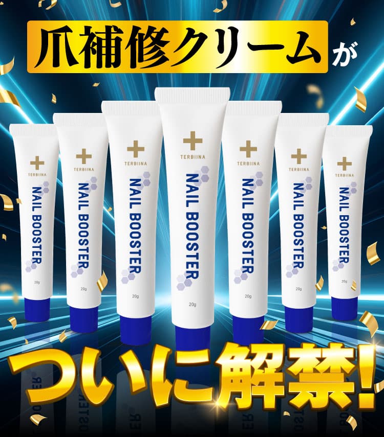 テルビーナ ネイルブースター公式WEB初回限定価格ページ｜ニュース