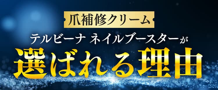 ネイルブースターが選ばれる理由