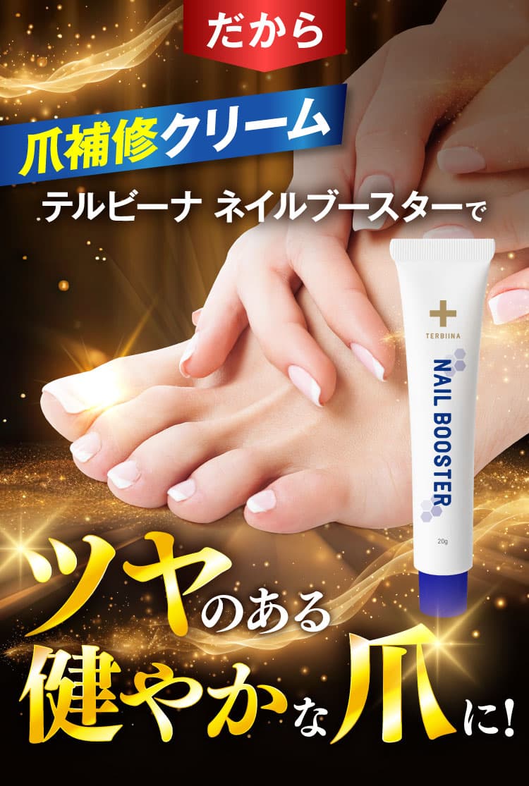 テルビーナ ネイルブースター公式WEB初回限定価格ページ｜ニュース