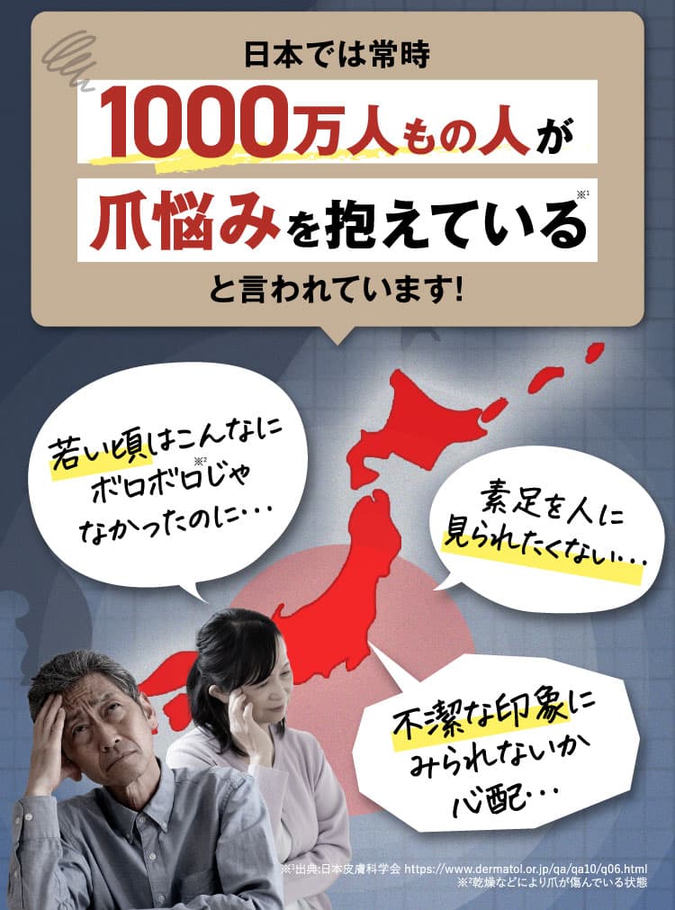 1000万人もの人が爪悩みを抱えている