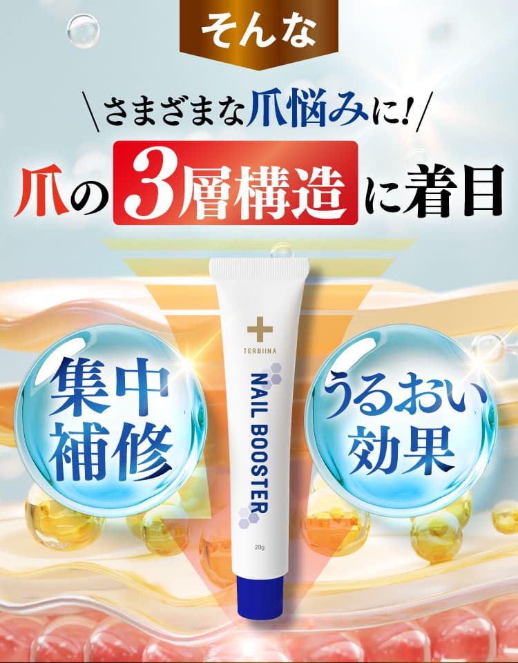 テルビーナ ネイルブースター公式WEB初回限定価格ページ｜ニュース