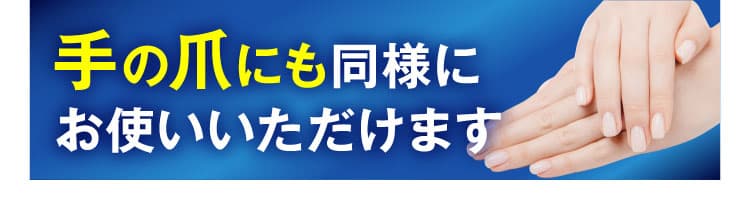 手の爪にもお使いいただけます