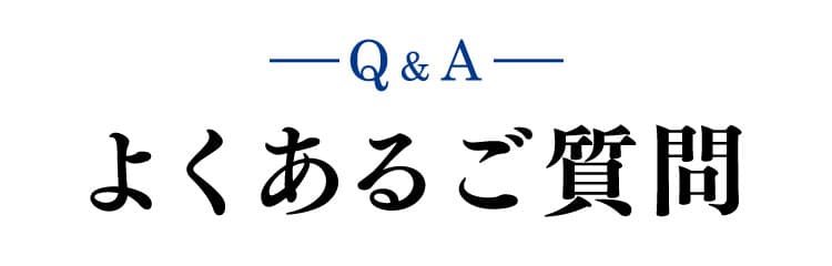 よくあるご質問
