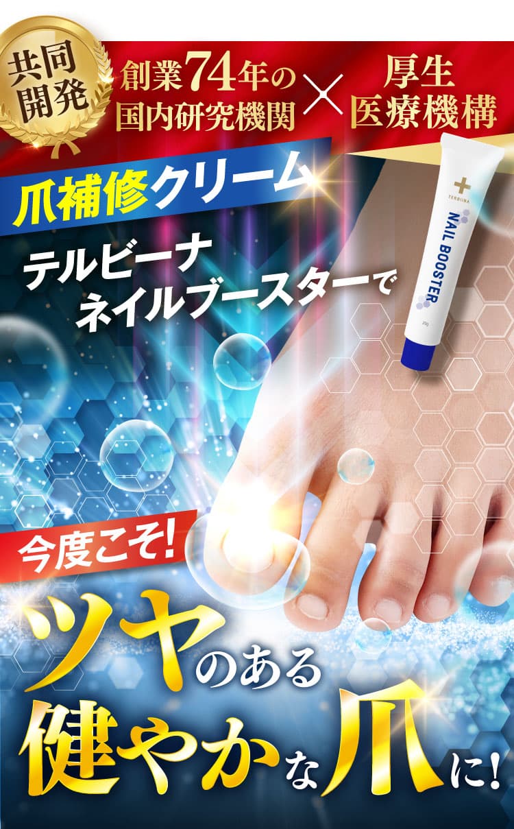 テルビーナ ネイルブースター公式WEB初回限定価格ページ｜ニュース