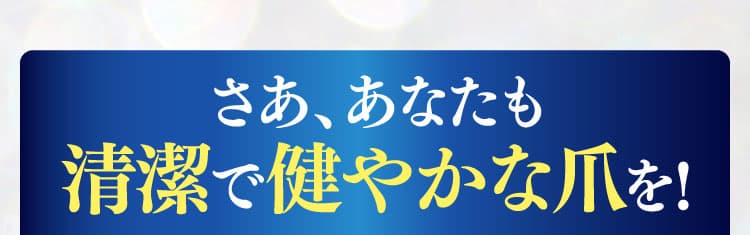 さあ、あなたも清潔で健やかな爪を