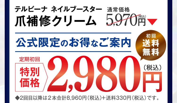 公式限定のお得なご案内 2980円