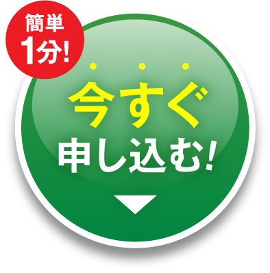 今すぐ申し込む！