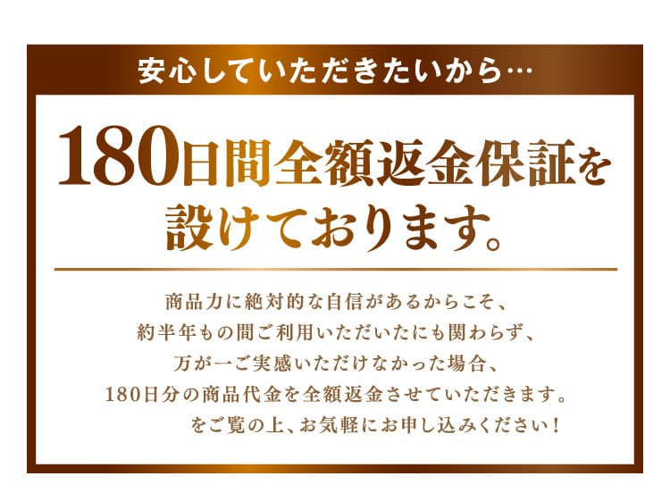 安心してお試し頂きたいから180日間全額返金保証