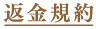 返金規約