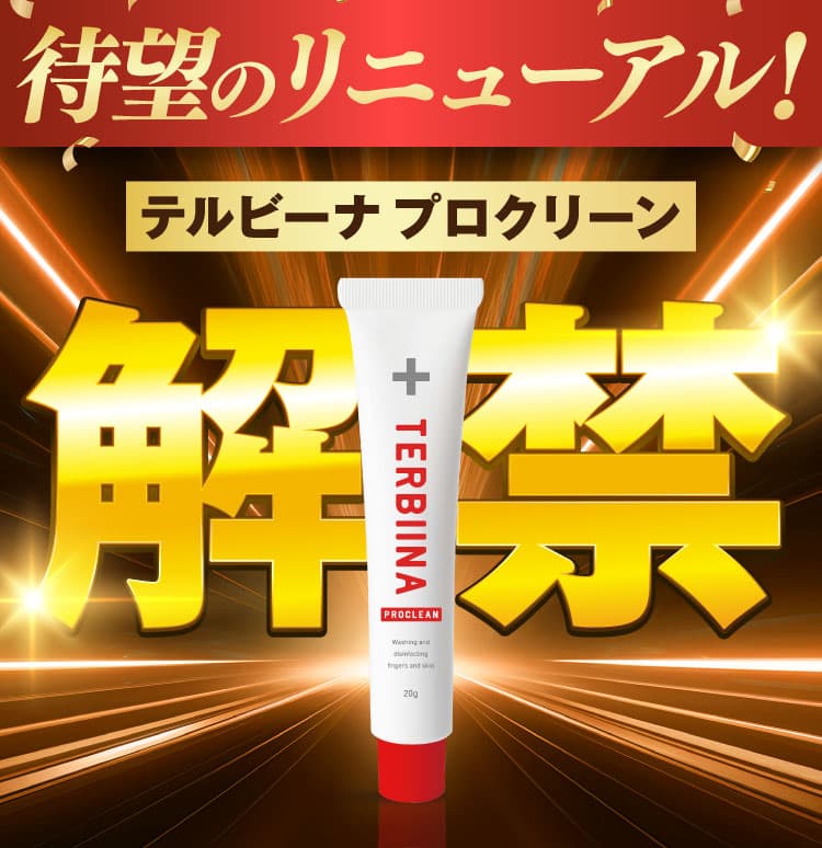 テルビーナ プロクリーン公式WEB初回限定価格ページ｜ニュース