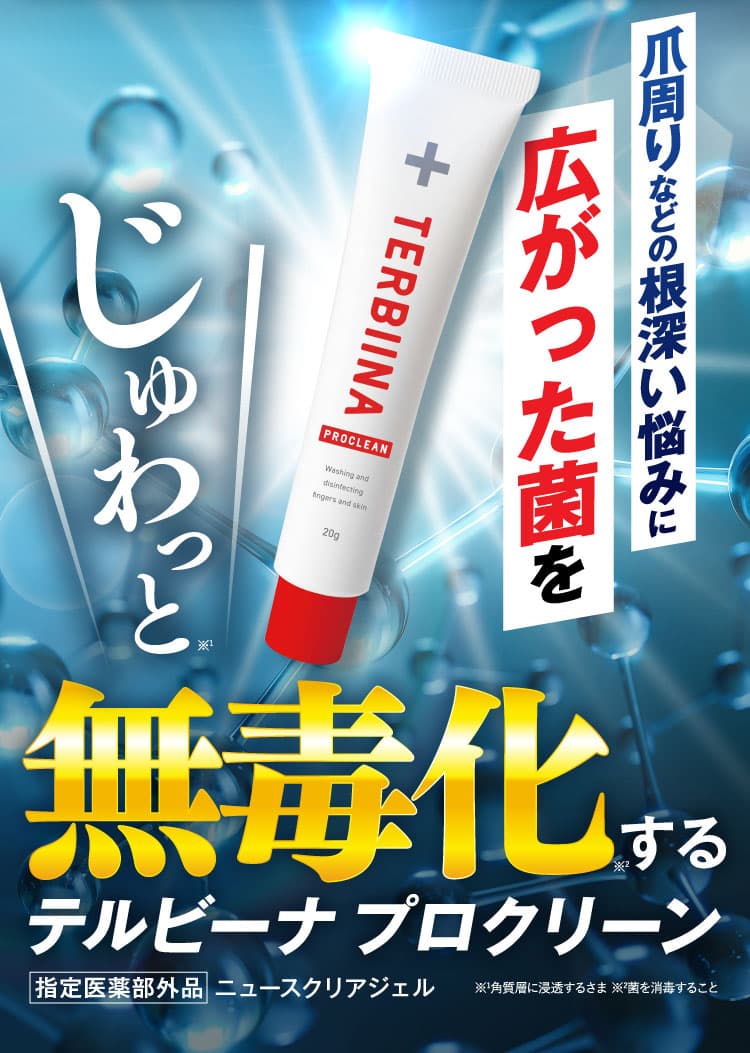 テルビーナ プロクリーン公式WEB初回限定価格ページ｜ニュース