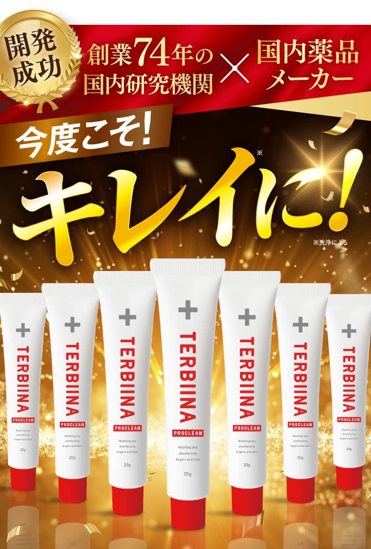 テルビーナ プロクリーン公式WEB初回限定価格ページ｜ニュース