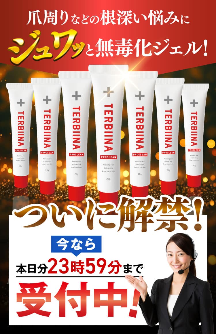 テルビーナ プロクリーン公式WEB初回限定価格ページ｜ニュース