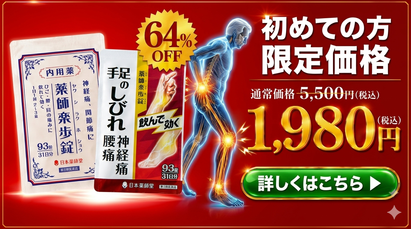薬師楽歩錠