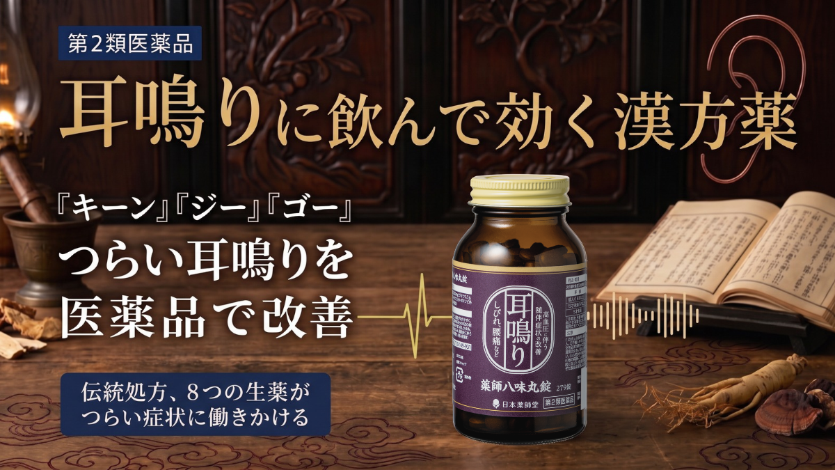 薬師八味丸錠（耳鳴り）