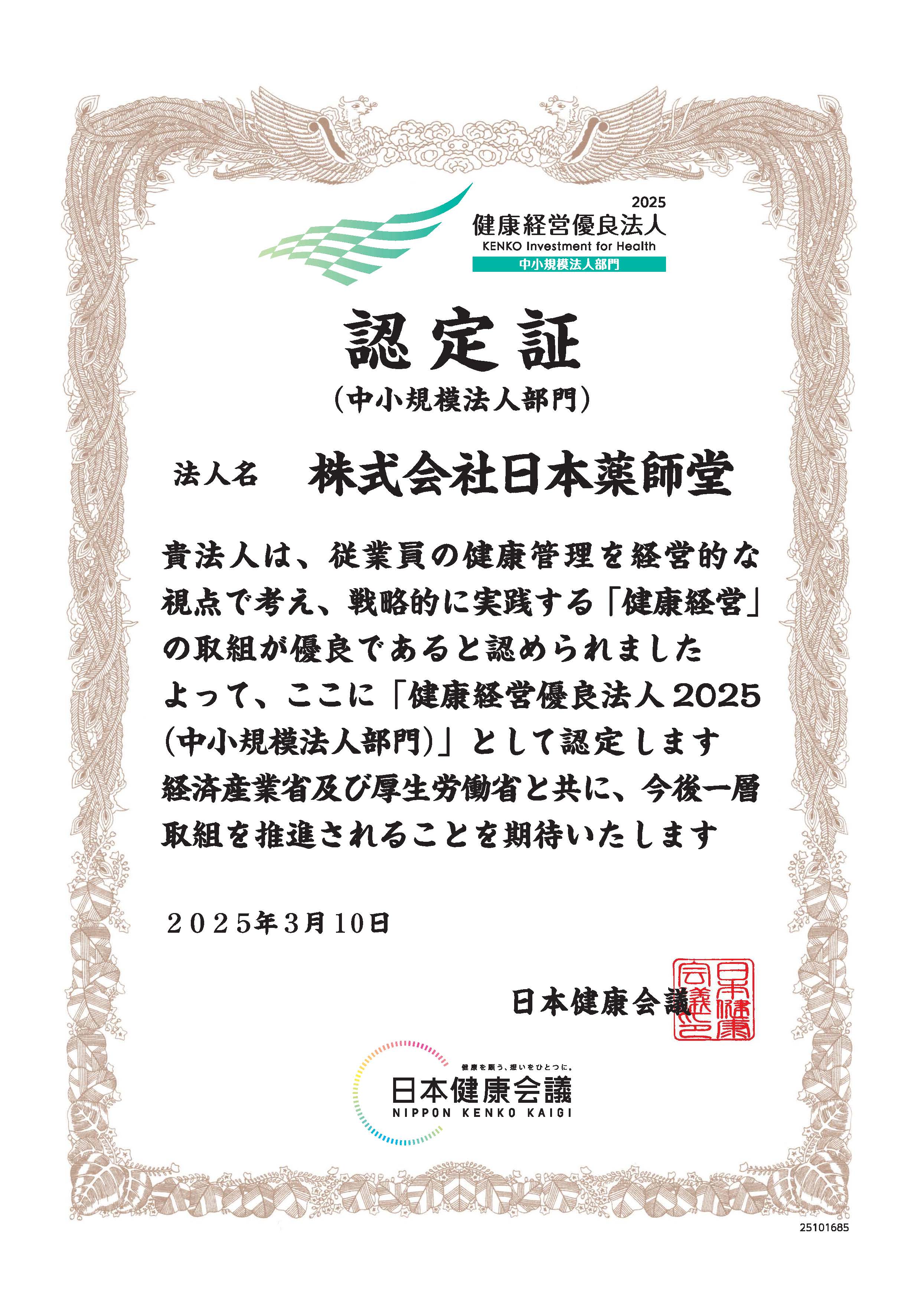 健康経営優良法人の認定証