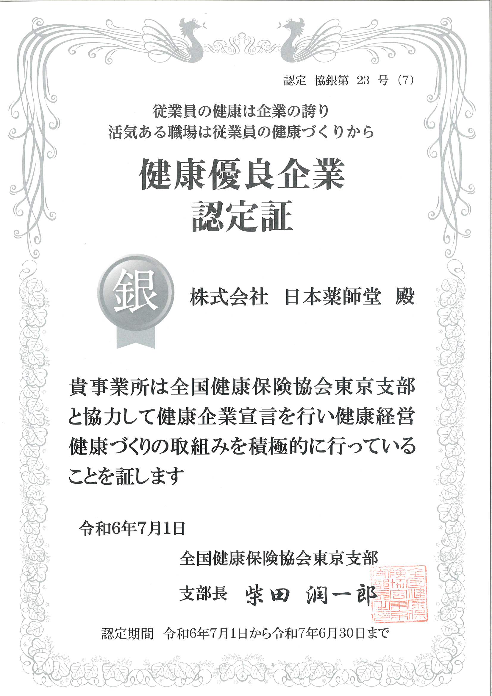 健康優良企業「銀」の認定証