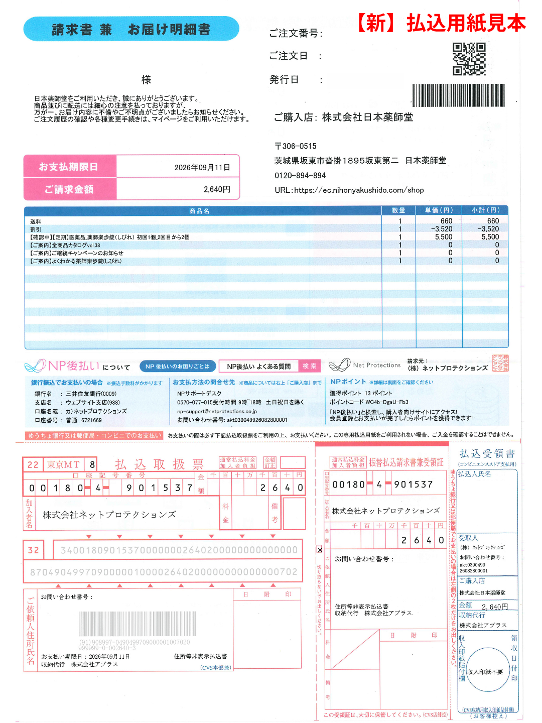 NP後払い 新しい請求書の見本