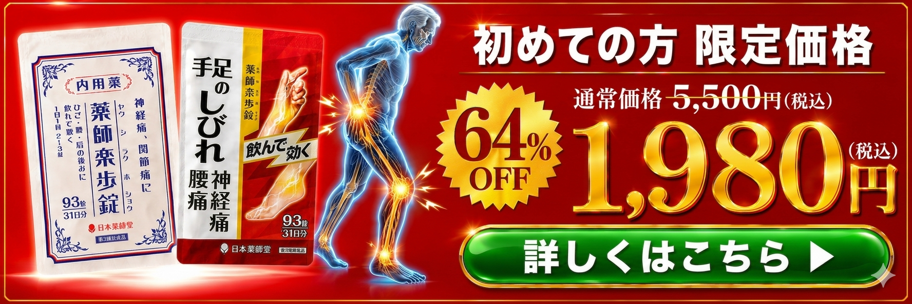 薬師楽歩錠（しびれ）